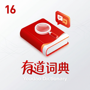 有道词典英语歌曲学习使用方法 - 网易有道词典